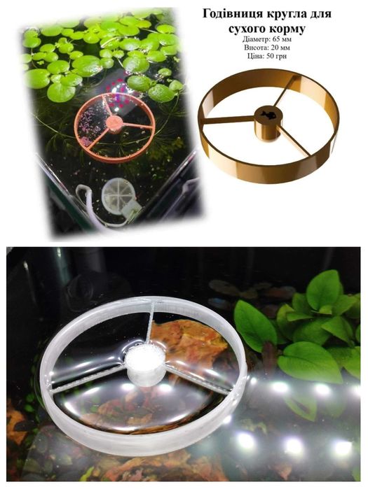 Годівнички для рибок та креветок. 3d-друк.