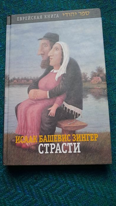 Книга: “Страсти и другие рассказы” — Исаак Башевис Зингер