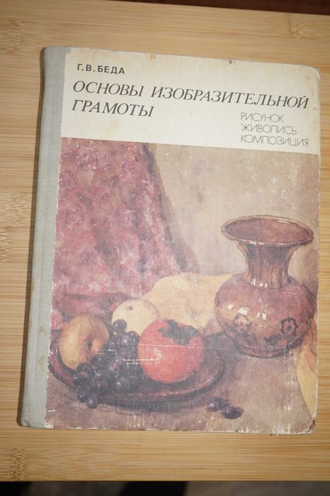 Беда Г. В. Основы изобразительной грамоты: Рисунок, живопись..