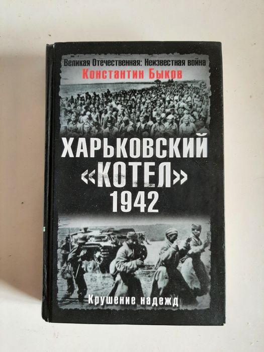 К.Быков Харьковский котел 1942