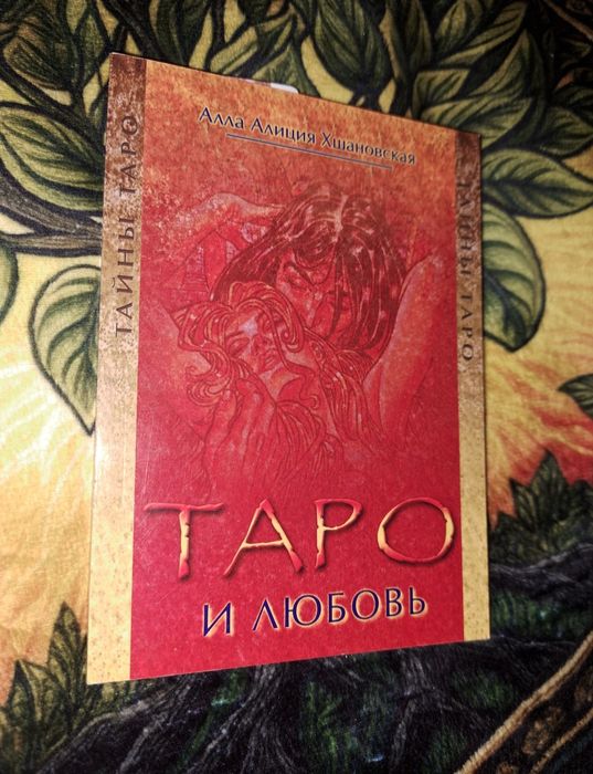Таро и любовь Хшановская