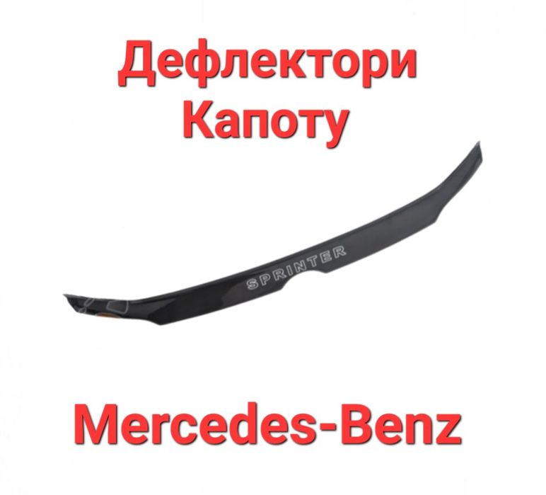 Дефлектор, Капоту, Мухобойка, Mercedes,Мерседес,Sprinter,Спрінтер,Віто