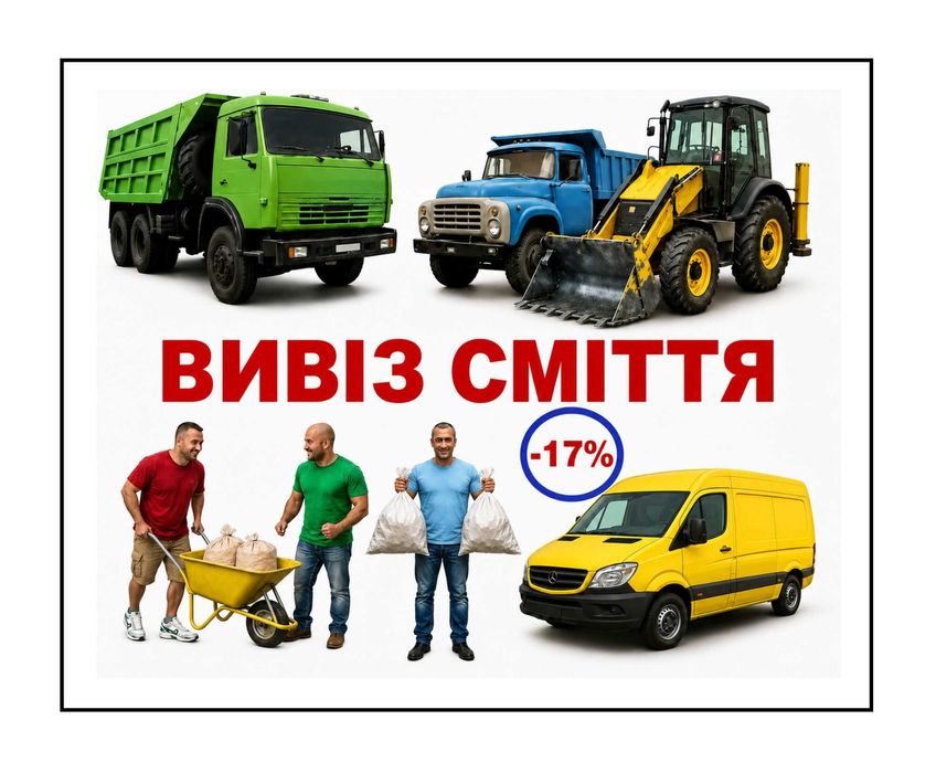 Вивіз сміття Лютіж. Вантажники в Лютежі. Вивезти будівельне сміття