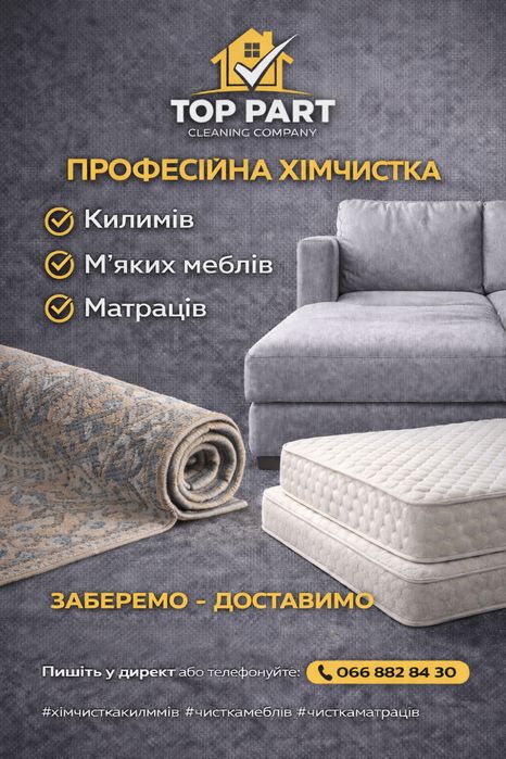 Хімчистка килимів, мʼяких меблів, курток
