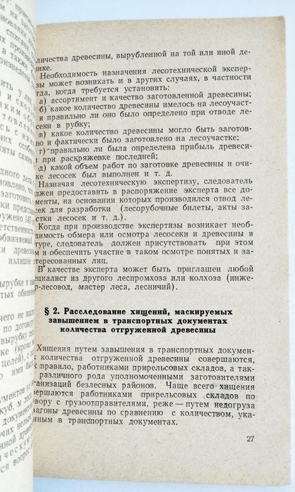 ХИЩЕНИЯ Леса руководство заготовка леса расследование лесопилка лесная