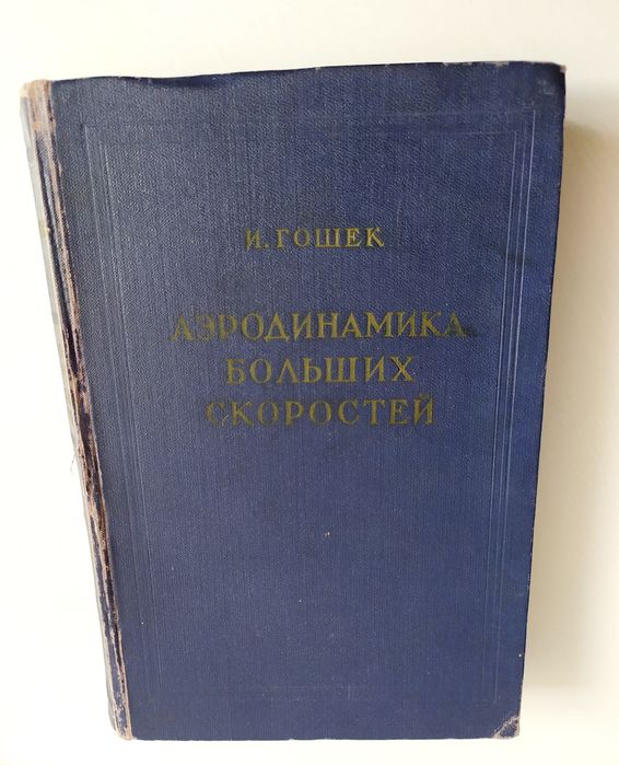 АЭРОДИНАМИКА СКОРОСТЕЙ больших авиационные винты мотор лопасть винта
