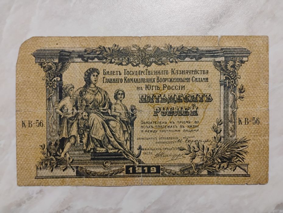 Banknot Rosja Południowa - 50 rubli z 1919 r.