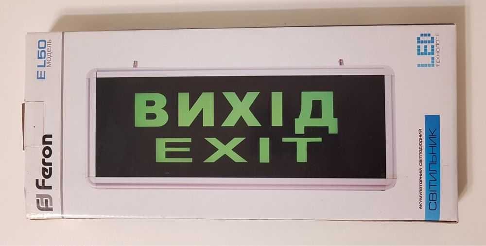 Вивіска "ВИХІД" "EXIT" Світильник акумуляторний EL50