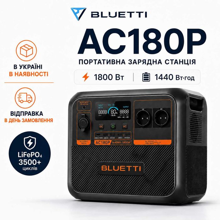 BLUETTI AC180P зарядна станція 1800Вт 1440Вт·год LiFePO4 джерело безперебійного живлення UPS для дому, Портативна електростанція