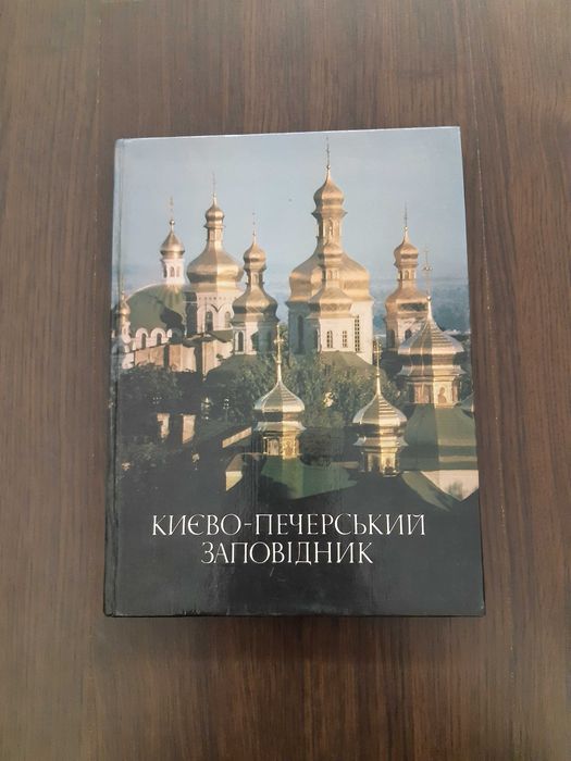 Фотоальбом. Киевскопечерский заповедник