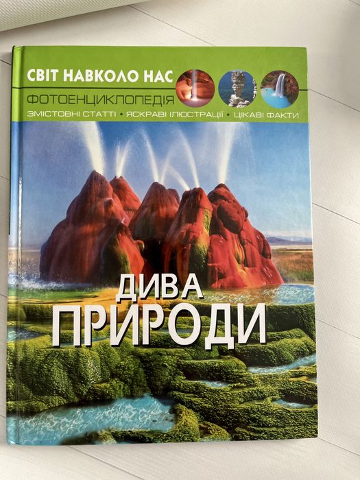 Дива природи. Фотоенциклопедія