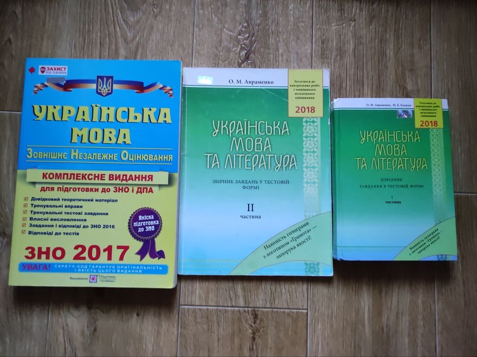 О.М. Авраменко. Комплект книг подготовки к ЗНО