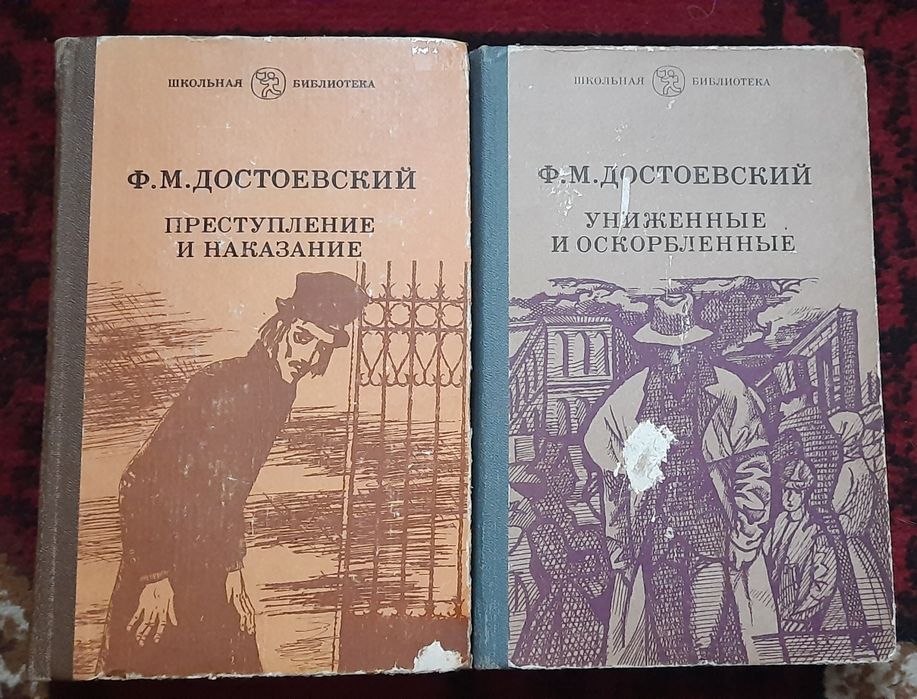 Ф.М. Достоевский " Униженные и оскорбленные", "Преступление и наказание"