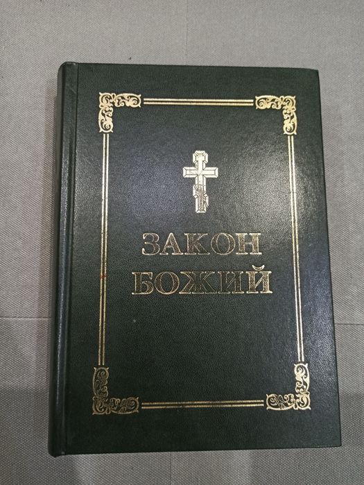 Книга Закон Божий