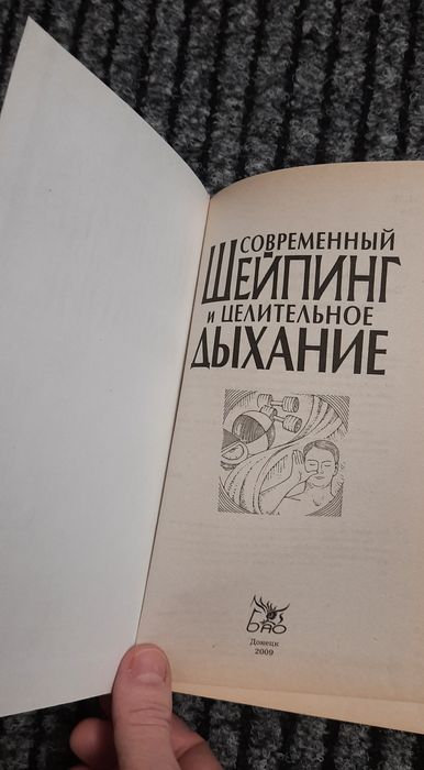 Книга Целительное дыхание . Шейпинг