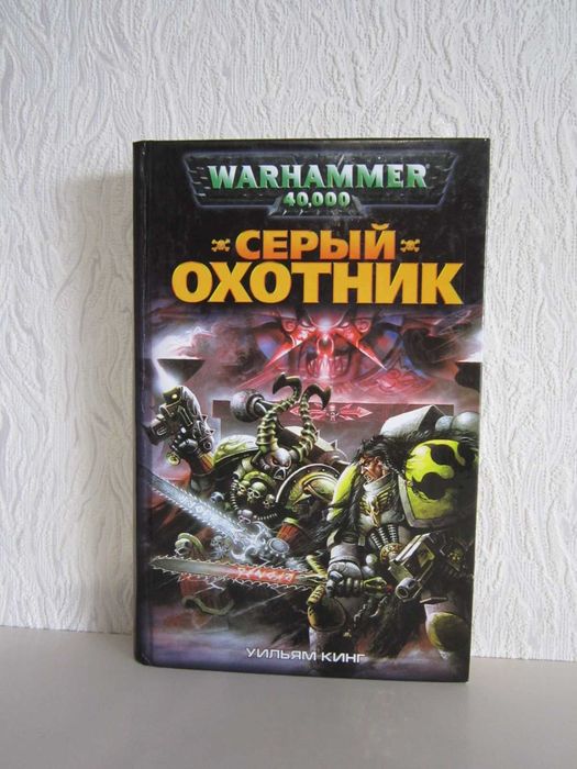Warhammer 40000 - Вархамер - Вархаммер - Серый Охотник.