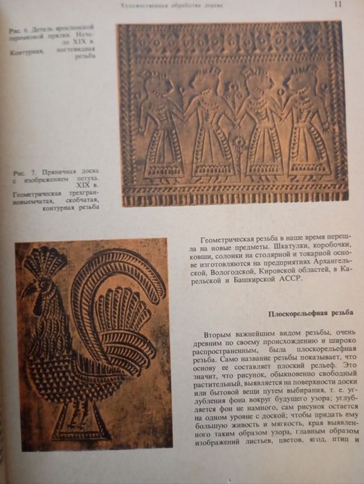 Художественная резьба по дереву, кости и рогу. 1978 год