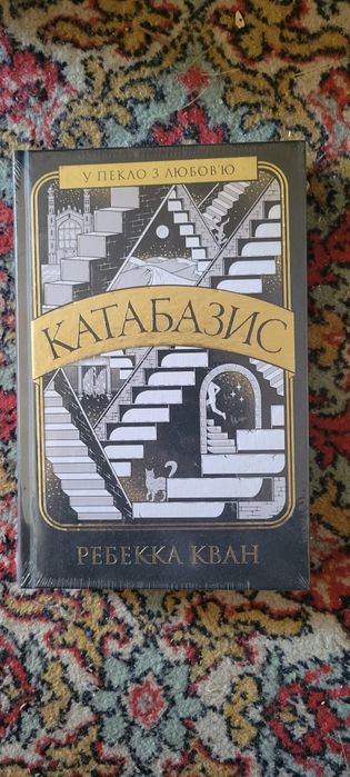 Катабазис — Ребекка Кван, нова книга
