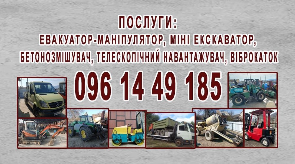 Міні екскаватор каток евакуатор міксер послуги
