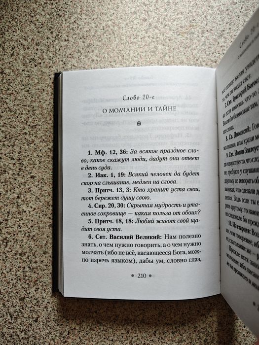 Пчела, или Главы поучительные из Писания, святых отцов и мудрых мужей