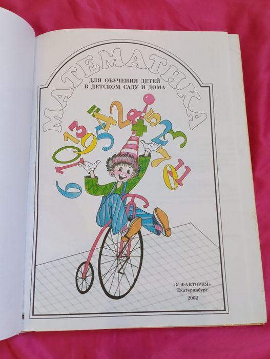 Математика для детей 3-7 лет (на русском языке)