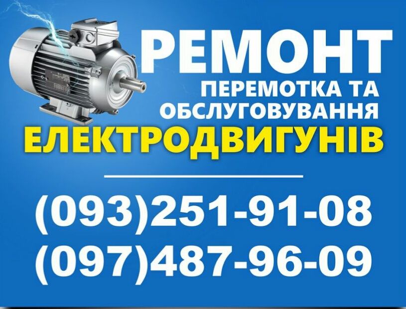 Перемотка електро двигунів ремонт електро моторов