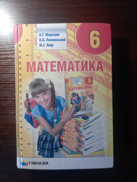 Підручник з математики Мерзляк 6 клас