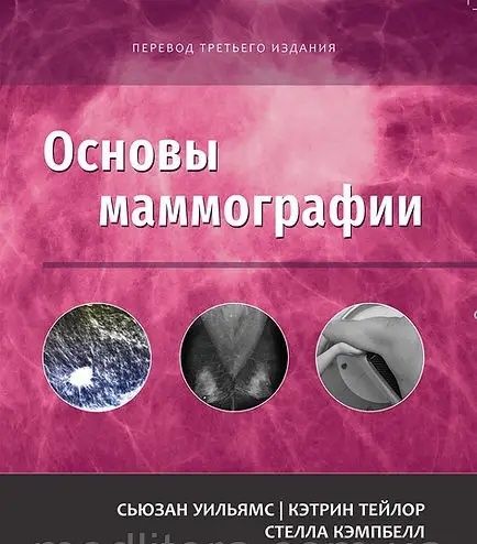 Основи мамографії С. Уильямс, К. Тейлор, С. Кэмпбелл 2024 рік 200 іллю