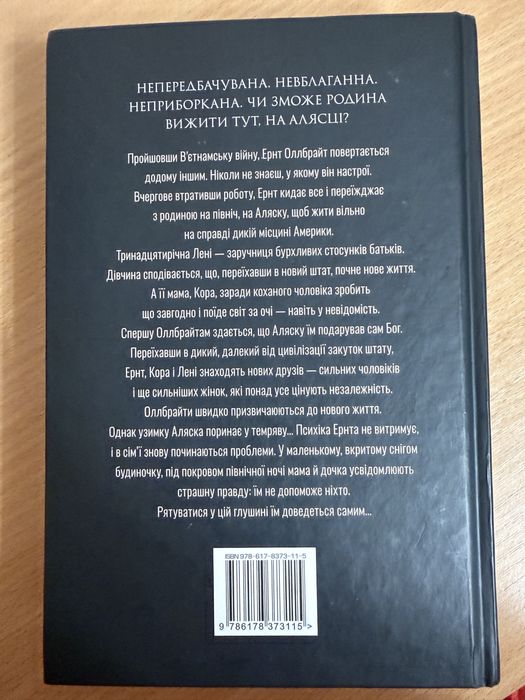 Велика глушина. Крістін Генна