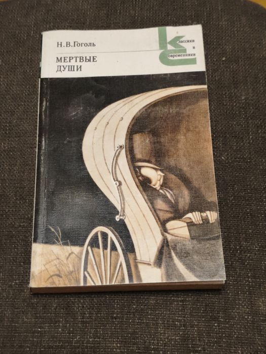 Н.В. Гоголь. Мертвые души
