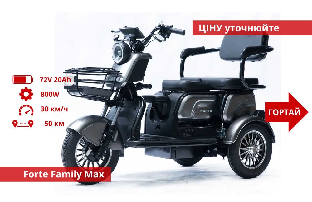 Триколісні Електроскутери Crosser TR1 / Fada Oldi / Forte Family - TR1