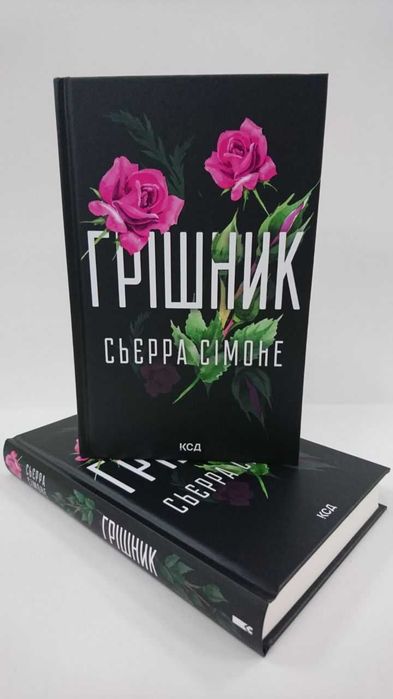 ^^НОВІ КНИГИ^^ Книга Грішник кн.2 священник Сьєрра Сімоне