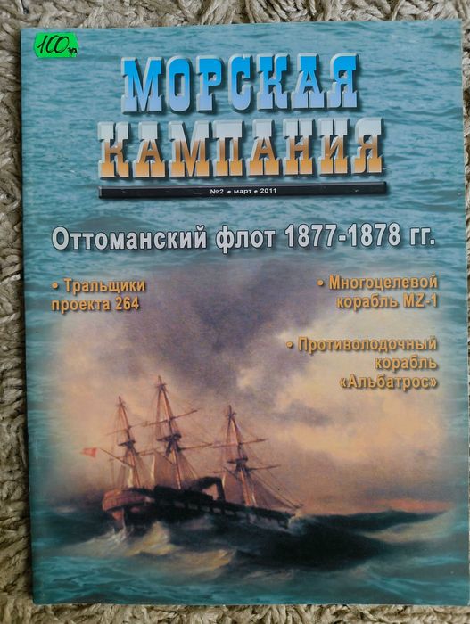 Морская Кампания 2011