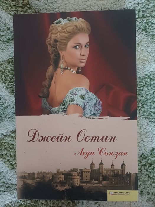 Д. Остин. Леди Сьюзан