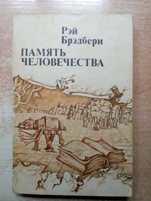 Р. Брэдбери. Память человечества