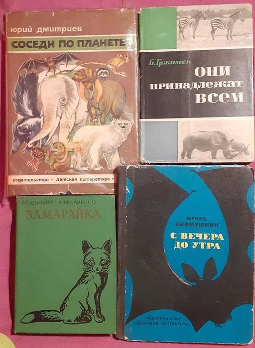 КОМПЛЕКТ книг о животных: научно-популярная и художественная литератур