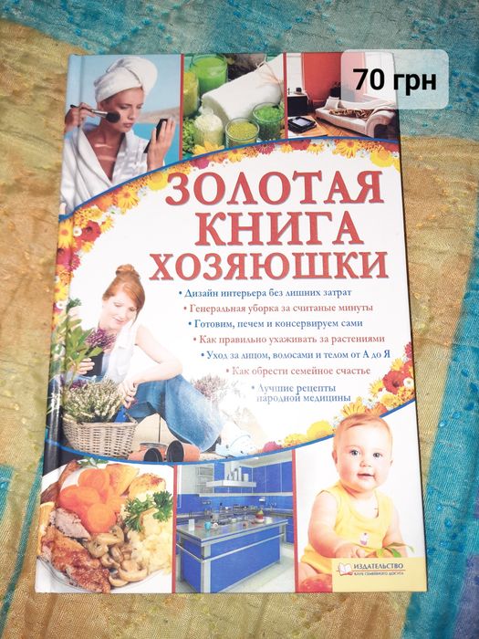 Книга Золотая книга хозяюшки