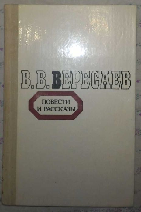 В.В. Вересаев. Повести и рассказы