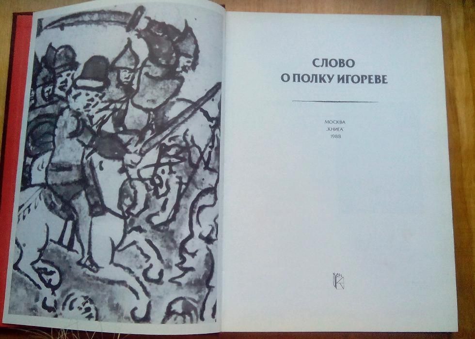 Слово о полку Игореве. Издание 1988года.
