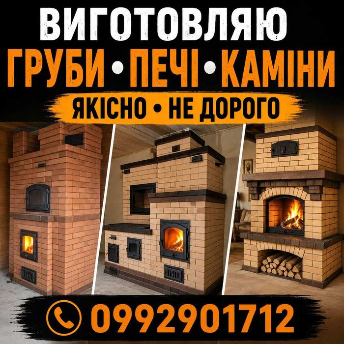 Виготовляю груби, печі та каміни