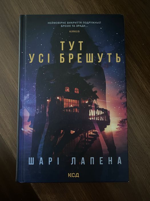 Шарі Лапена Тут усі брешуть