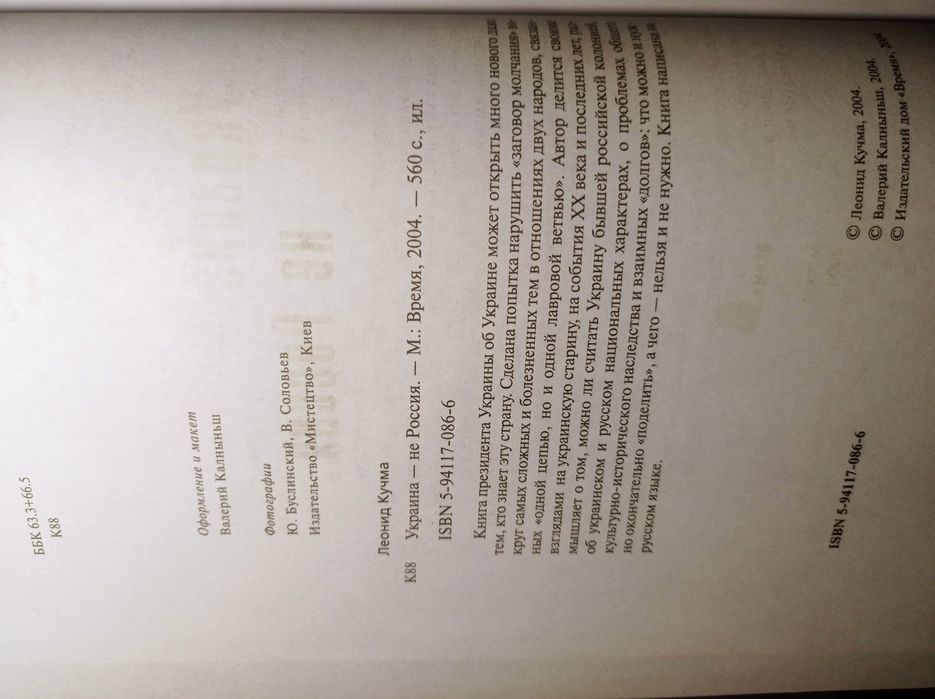 Книга Украина не Россия Л. Кучма