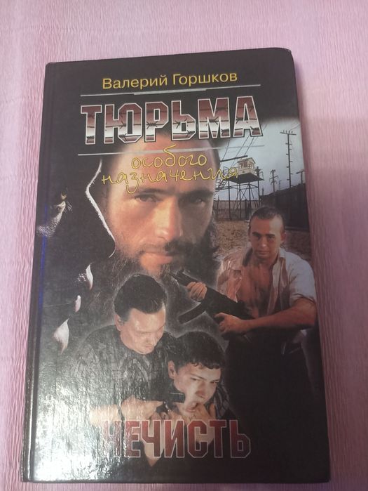 Тюрьма особого назначения Валерий Горшков