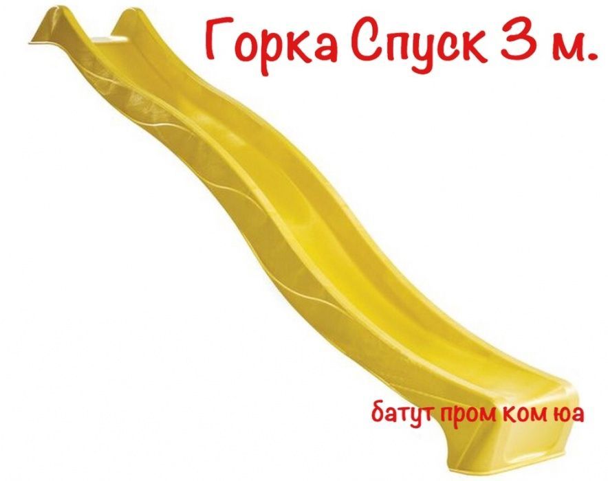 Дитяча гірка для спуску 3 м. KBT Жовта