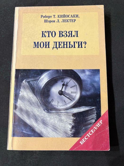 Р. Кийосаки. Кто взял мои деньги?