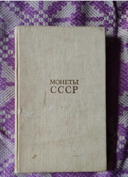 Редкая Книга Щёлоков Монеты СССР 1989 г.