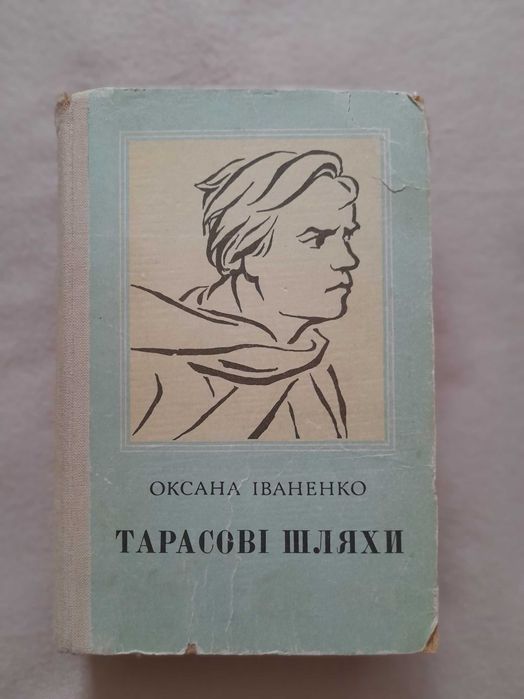 О.И. Иваненко. Тарасовы пути