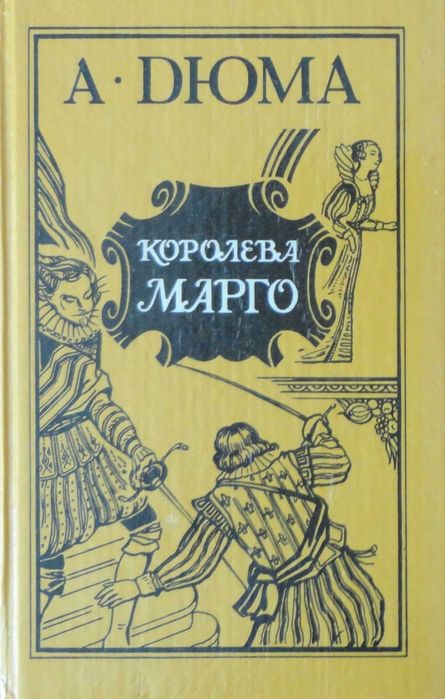 Продам книги Александр Дюма