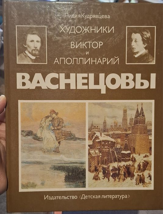 Л. Кудрявцева - Васнецовы
