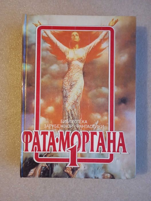Фата-Моргана 1: Сб. зарубежной фантастики
